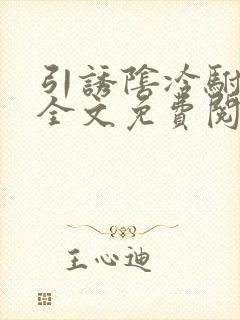 引诱阴冷驸马后全文免费阅读无弹窗小说