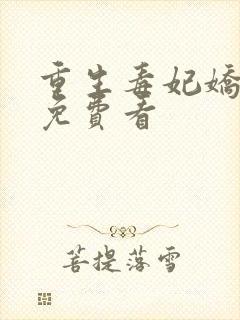 重生毒妃娇又甜免费看