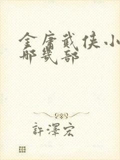 金庸武侠小说有哪几部