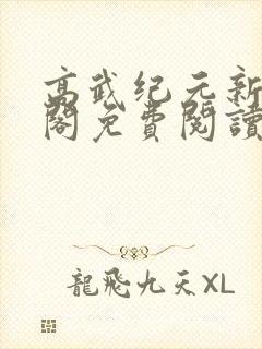 高武纪元新笔趣阁免费阅读