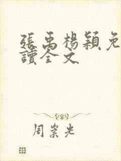 张禹杨颖免费阅读全文封面