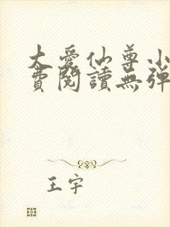 大爱仙尊小说免费阅读无弹窗