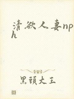 清欲人妻np高h