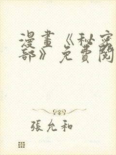 漫画《秘密俱乐部》免费阅读全集