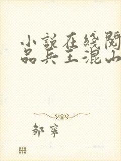小说在线阅读极品兵王混山村封面