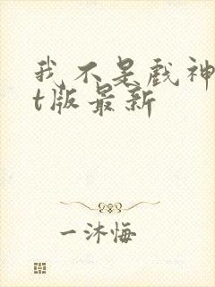 我不是戏神txt版最新
