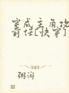 穿成主角攻炮灰前任[快穿]