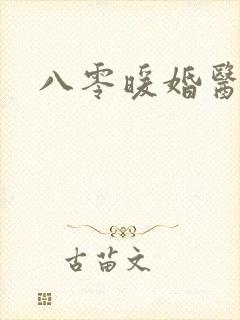 八零暖婚医妻甜