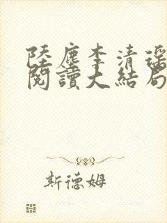 陆尘李清瑶免费阅读大结局完整版