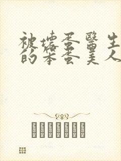 被坏蛋医生玩弄的笨蛋美人