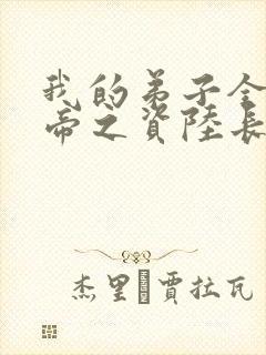 我的弟子全是大帝之资陆长生全文