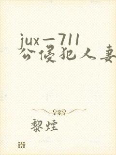 jux—711公侵犯人妻完整版封面