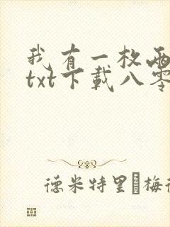我有一枚两界印txt下载八零