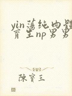 yin荡纯肉体育生np男男