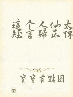 这个人仙太过正经言归正传txt