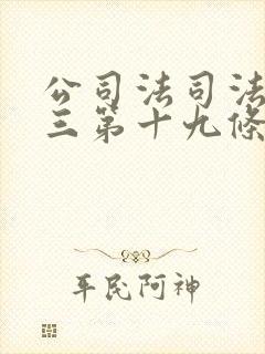 公司法司法解释三第十九条封面