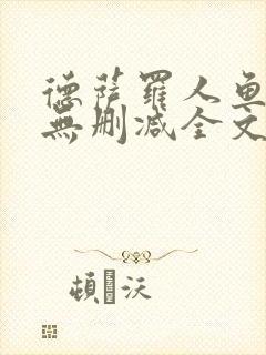 德萨罗人鱼小说无删减全文在线阅读