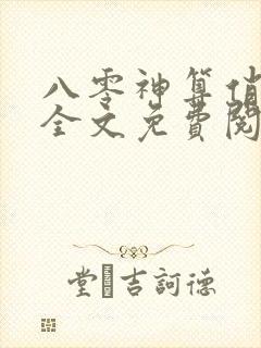 八零神算俏军嫂全文免费阅读