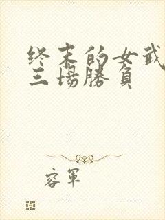 终末的女武神十三场胜负