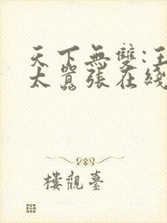天下无双:王妃太嚣张在线阅读全文