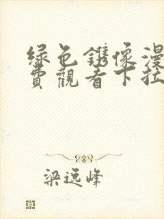 绿色镌像漫画免费观看下拉式
