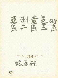 亚洲黄色av一区二区三区