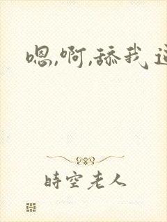 嗯,啊,舔我逼
