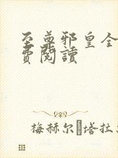 至尊邪皇全文免费阅读