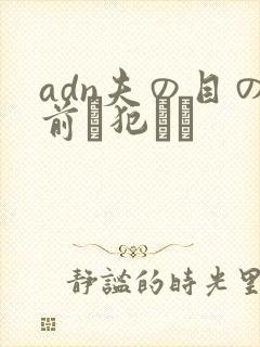 adn夫の目の前で犯され