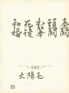和死对头奉子成婚后华阙阙全文