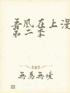 吾凰在上漫画免第二季