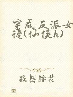 穿成反派女配之后(仙侠h)