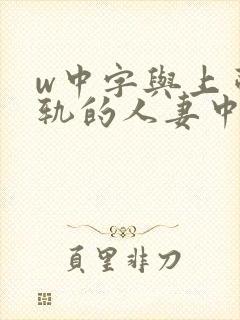 w中字与上司出轨的人妻中字