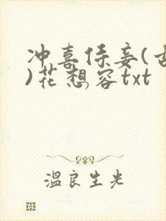 冲喜侍妾(古言)花想容txt