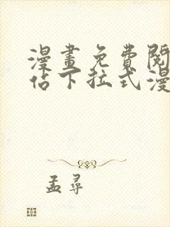 漫画免费阅读网站下拉式漫画