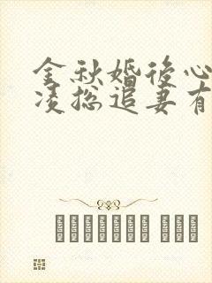 金秋婚后心动:凌总追妻有点甜