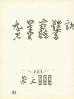 九星霸体诀小说免费听书