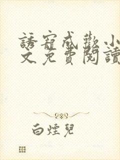 诱宠成欢小说全文免费阅读