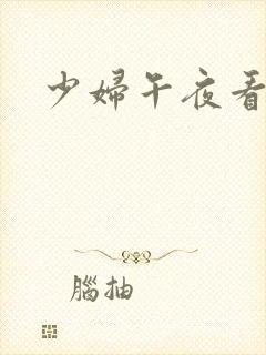 少妇午夜看片