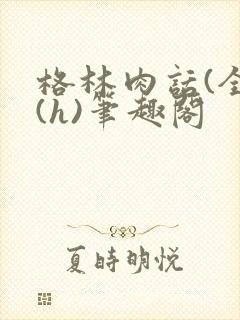 格林肉话(全)(h)笔趣阁