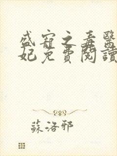 盛宠之毒医世子妃免费阅读全文封面