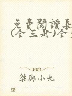 免费阅读长相思(全三册)全文