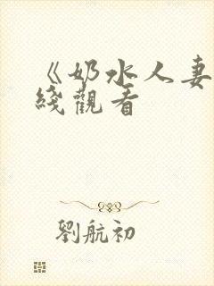 《奶水人妻》在线观看