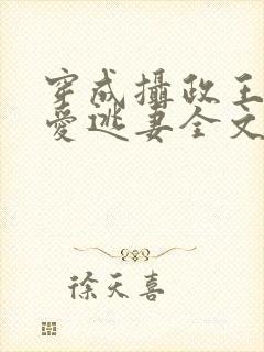 穿成摄政王的侍爱逃妻全文免费阅读