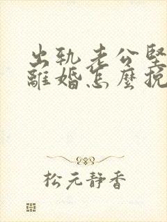 出轨老公坚决要离婚怎么挽留