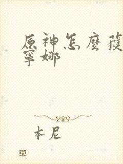 原神怎么获得芙宁娜