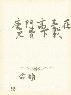 唐门高手在异世 免费下载封面