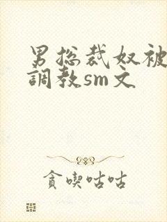 男总裁奴被绳绑调教sm文封面