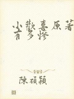 小欢喜原著结局有多惨