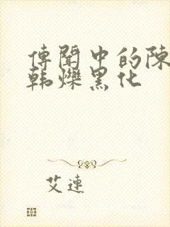 传闻中的陈芊芊韩烁黑化